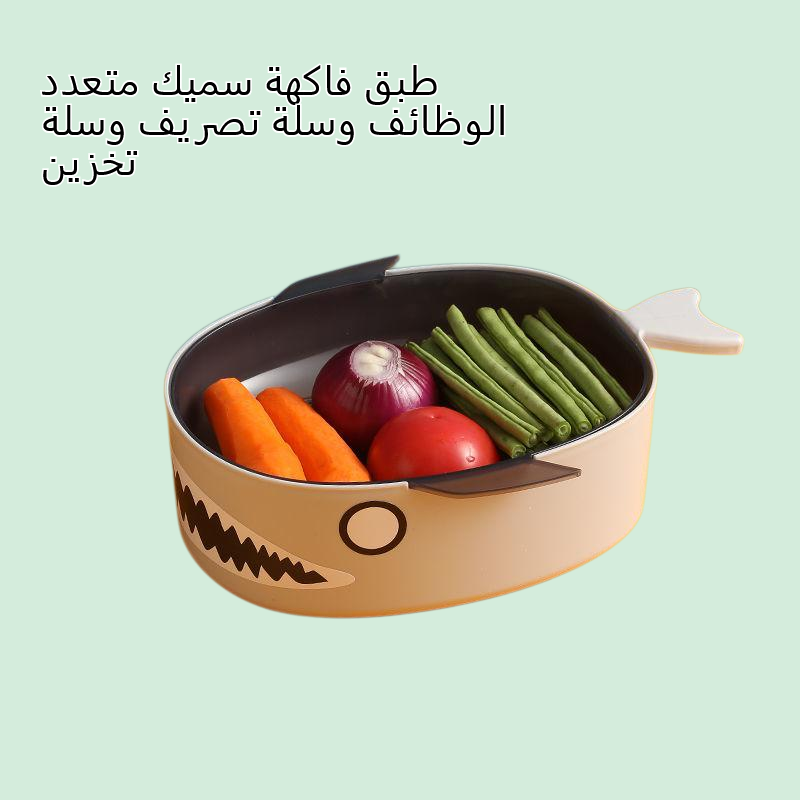 طبق فاكهة سميك متعدد الوظائف وسلة تصريف وسلة تخزين