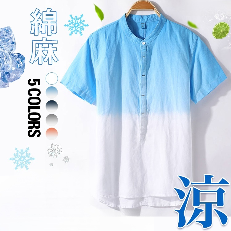 綿麻シャツ  グラデーション スタンドカラー タイト 通気 吸汗 快適 おしゃれ