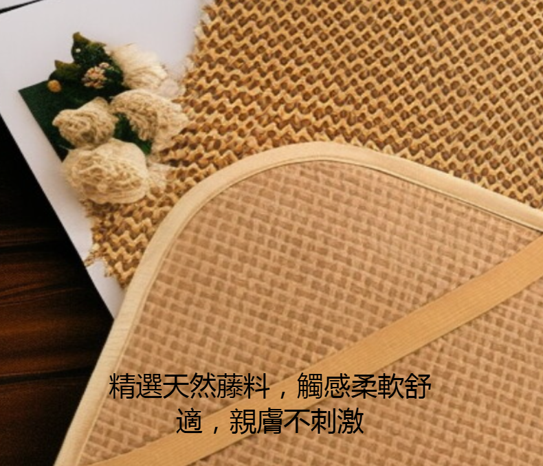 羅馬格冰絲藤蓆