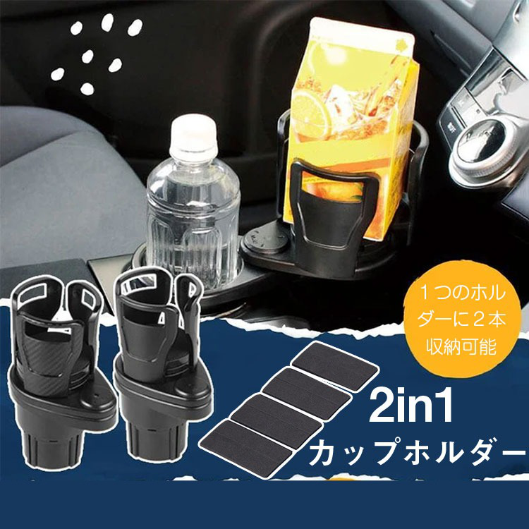 【カップホルダー】１つのホルダーに２本収納可能！純正ドリンクホルダーに差し込むだけの簡単取付。