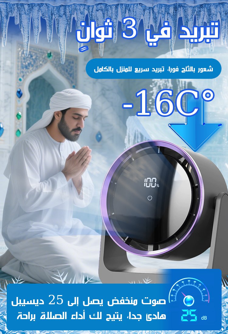 مكيف الجيب المتنقل - تبريد 16 درجة وبطارية 48 ساعة بخصم 50%