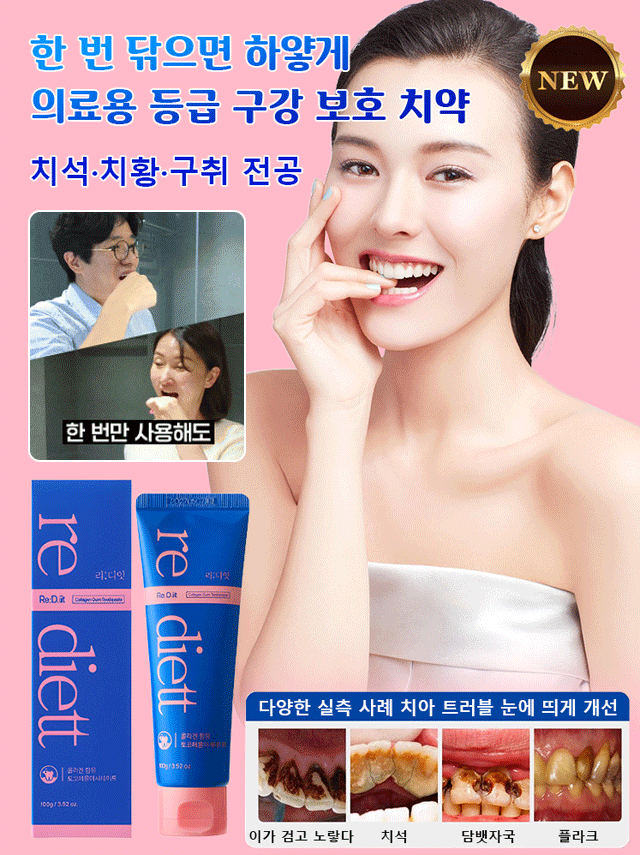 【한 번 닦으면 하얗게】의료용 등급 구강 보호 치약