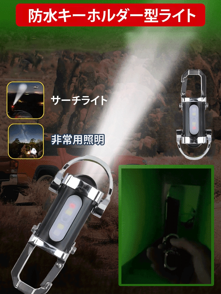 多機能キーホルダー型ライト