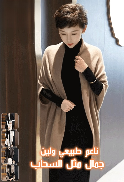 معطف شال من الصوف الكامل 