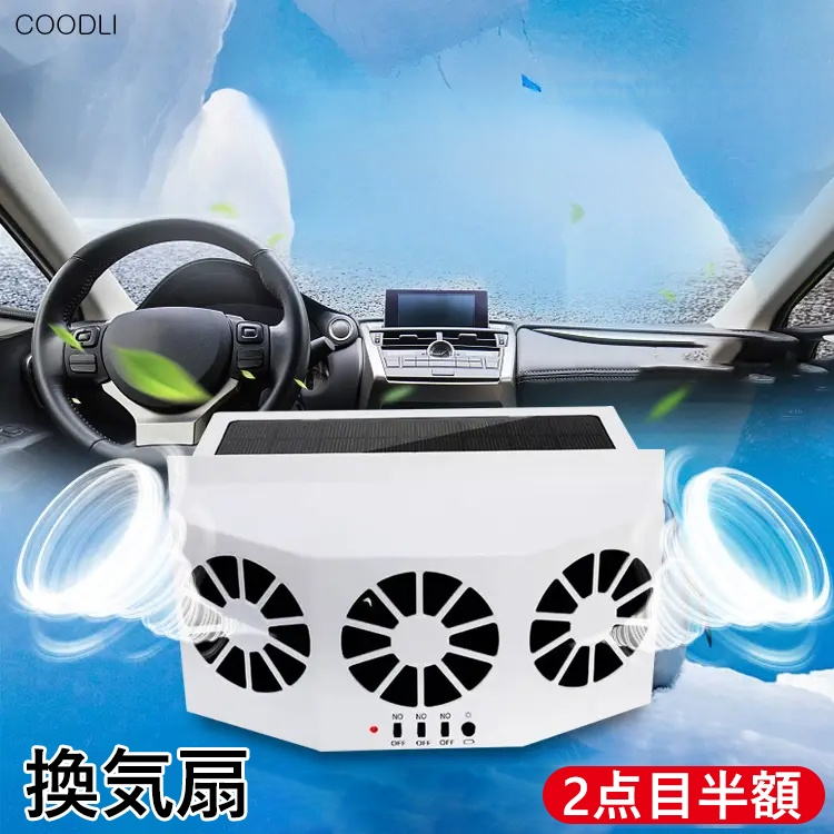 カーソーラー換気扇