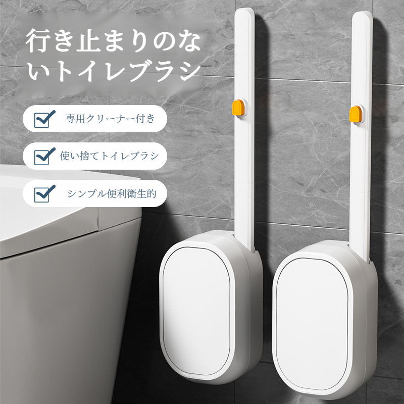 家庭用トイレブラシ 使い捨て交換ヘッド 行き止まりのないバスルームクリーニング ノーパンチトイレブラシ