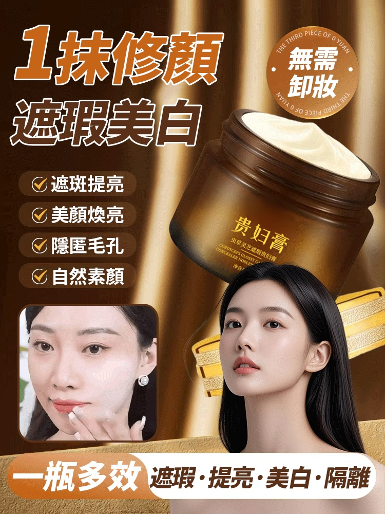 蟲草靈芝遮瑕貴婦膏