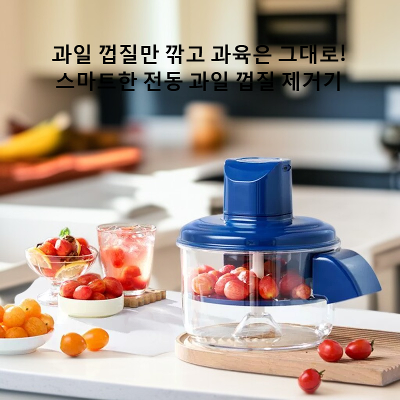 과육을 벗기지 않고 껍질을 벗기는 전기 과일 껍질 벗기기