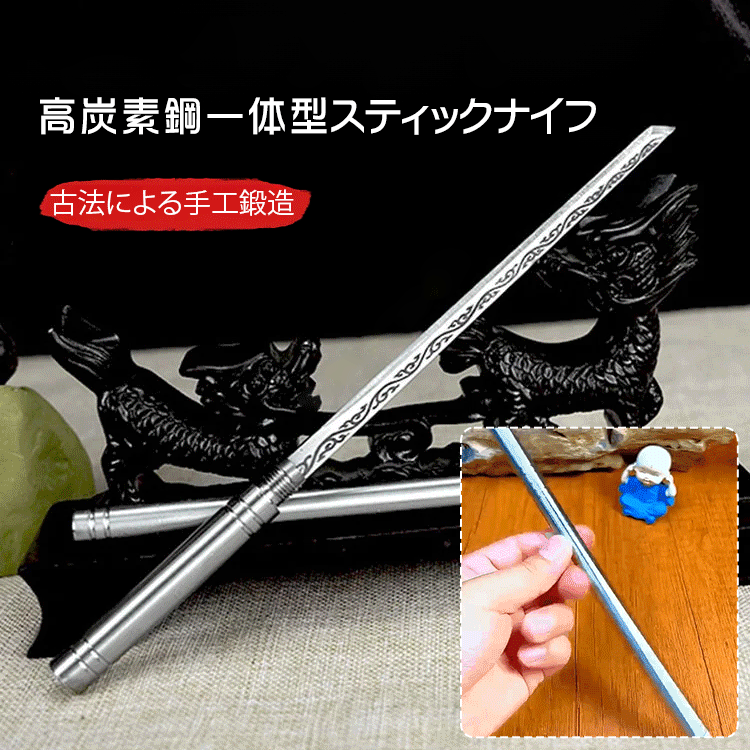 高炭素鋼一体型スティックナイフ