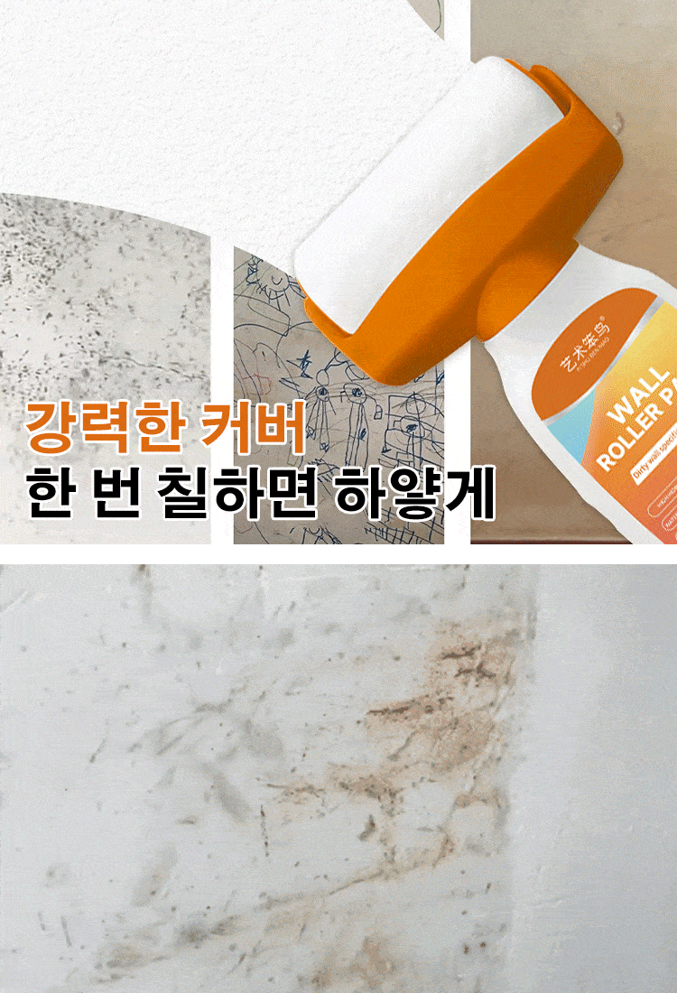 벽면 롤러 페인트