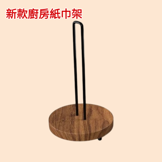 新款廚房紙巾架