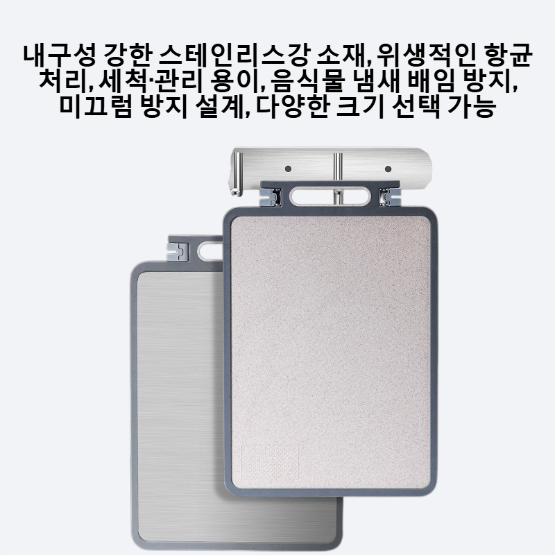 스테인리스강 항균 도마