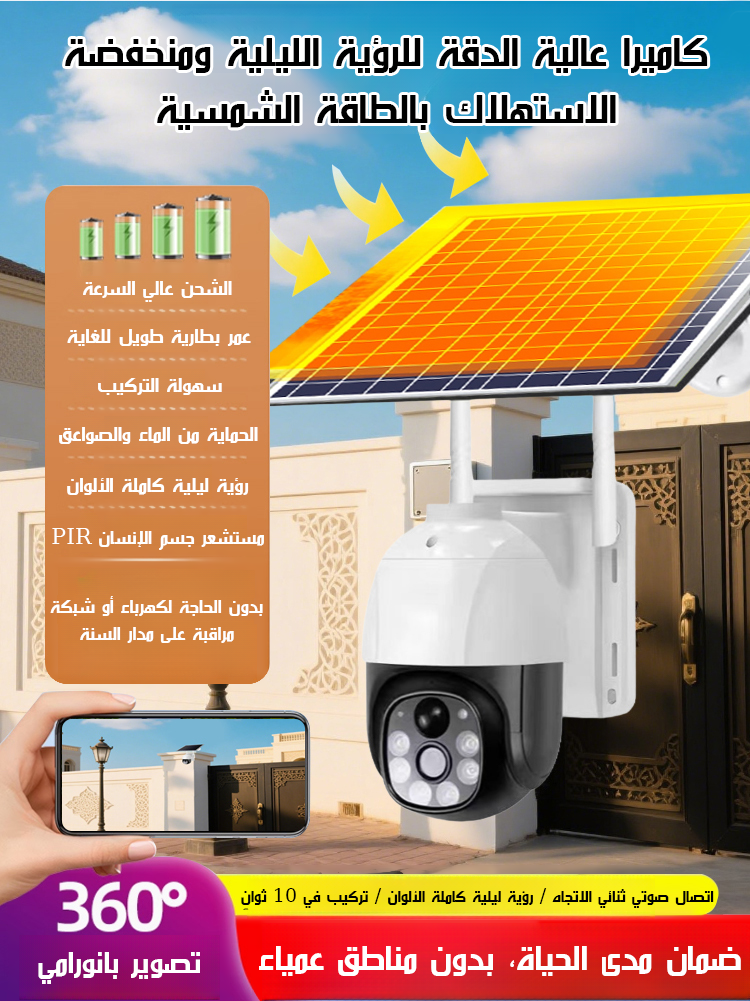 كاميرا مراقبة عالية الدقة للرؤية الليلية ومنخفضة الاستهلاك بالطاقة الشمسية