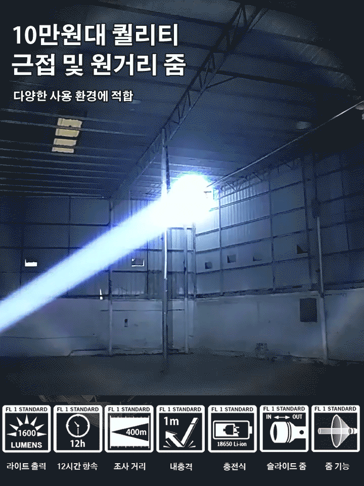 초강력 집광 원거리 손전등