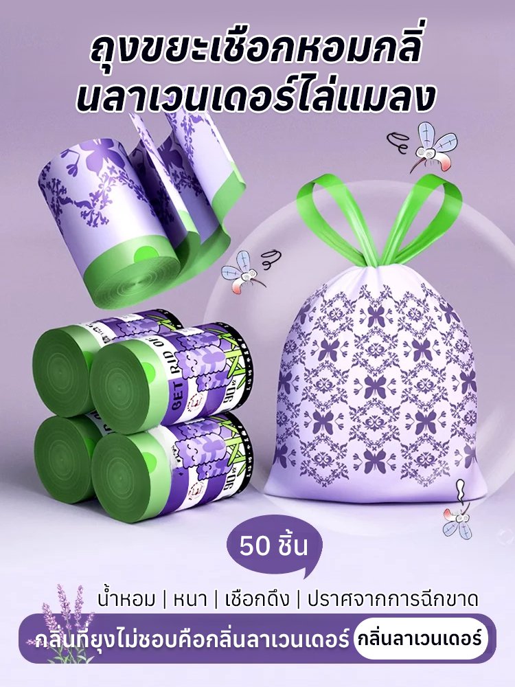 【ถุงขยะเชือกดึงกันแมลงกลิ่นลาเวนเดอร์】