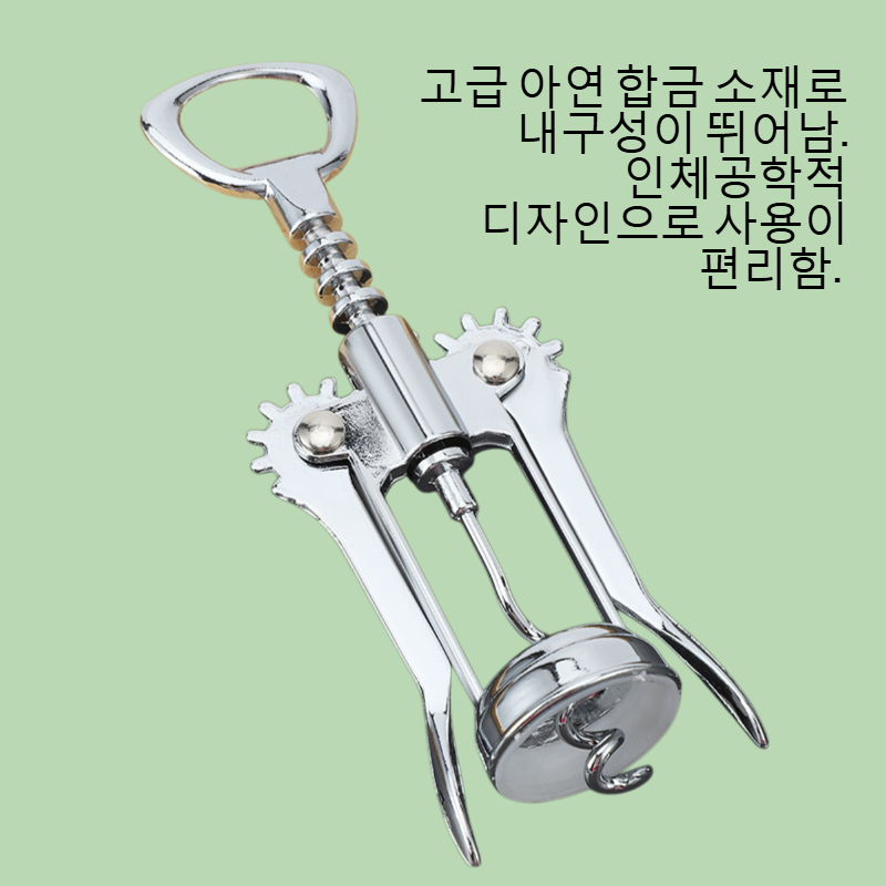 아연 합금 와인 병따개