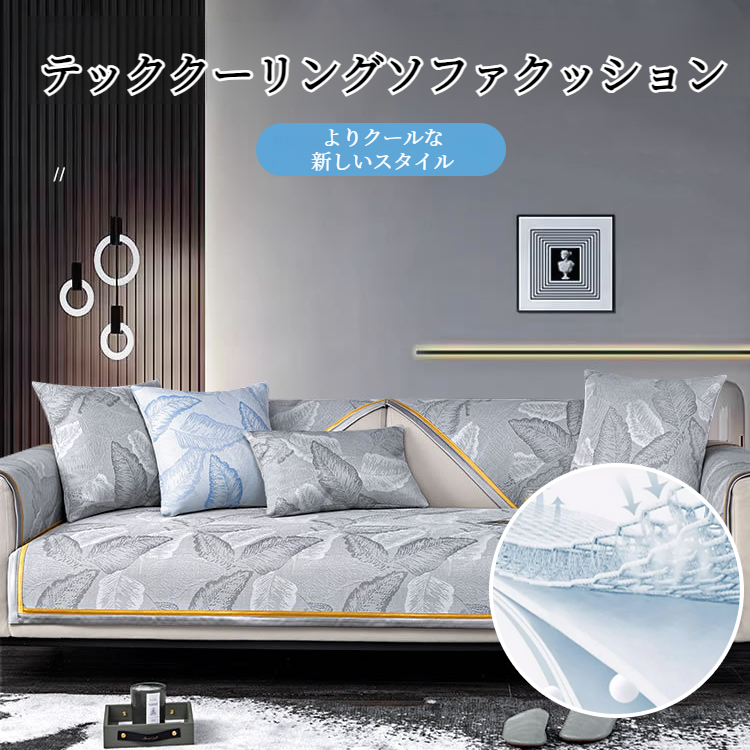 レザーソファークッションアイスシルクカバークロス 夏の滑り止め涼しい感じクッションクーラーカバーカバー