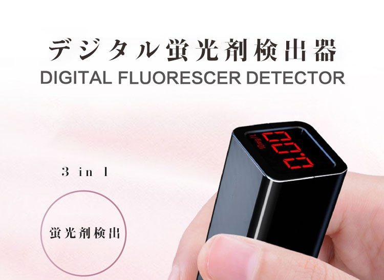 【デジタル蛍光剤検出器】紫外線 LED懐中電灯 お金の検出器 蛍光剤検出光