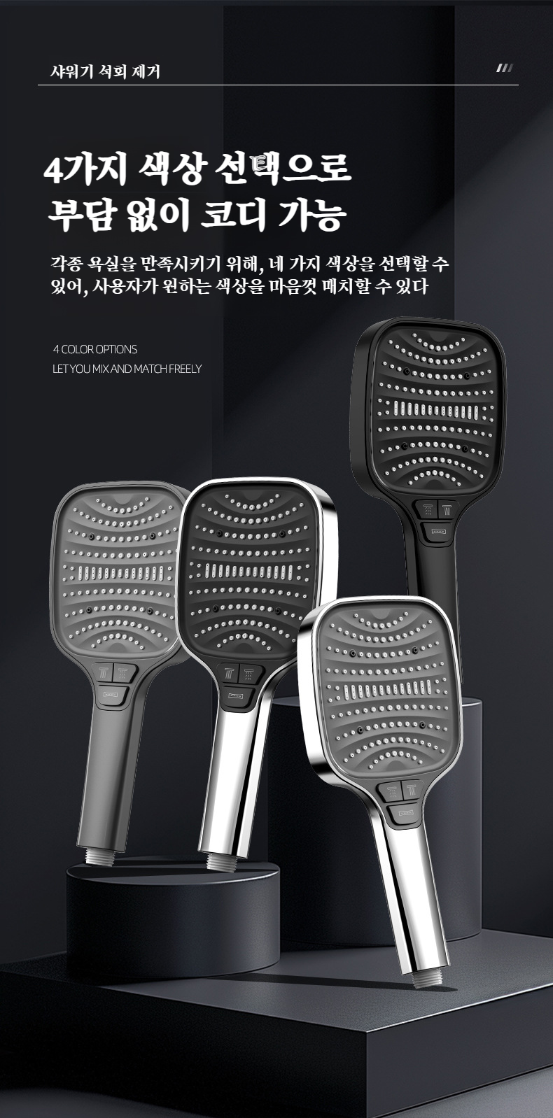 욕실 인테리어와 잘 어울리는 고급 샤워기