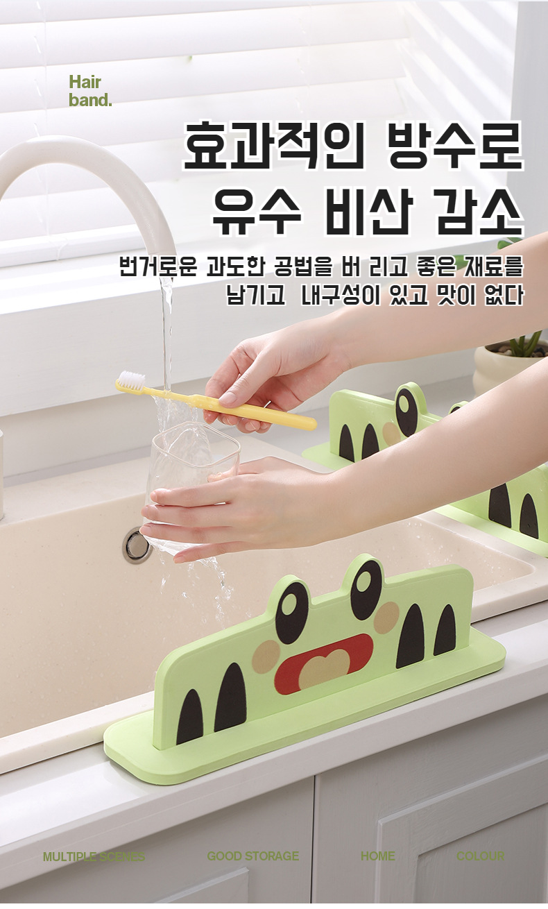 깔끔한 주방을 위한 물막이 설치