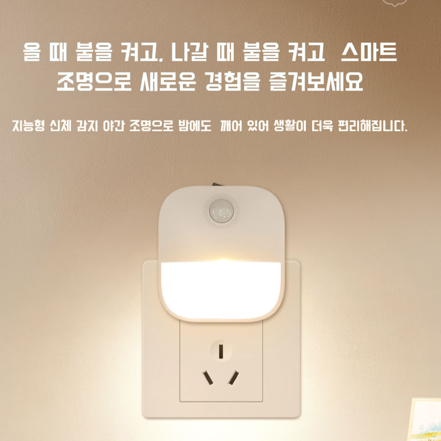 스마트 센서 베드 램프 플러그인 에너지 절약 LED 무드등 인체 감지등