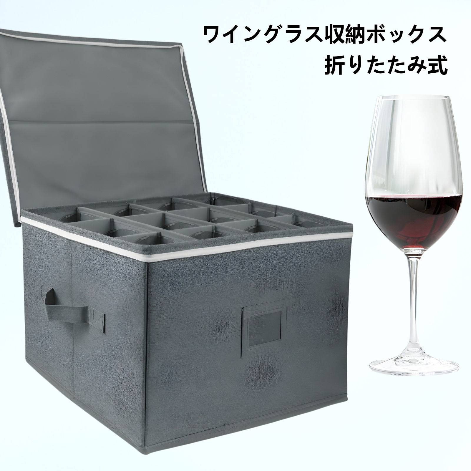 ワイングラス収納ボックス 折りたたみ式