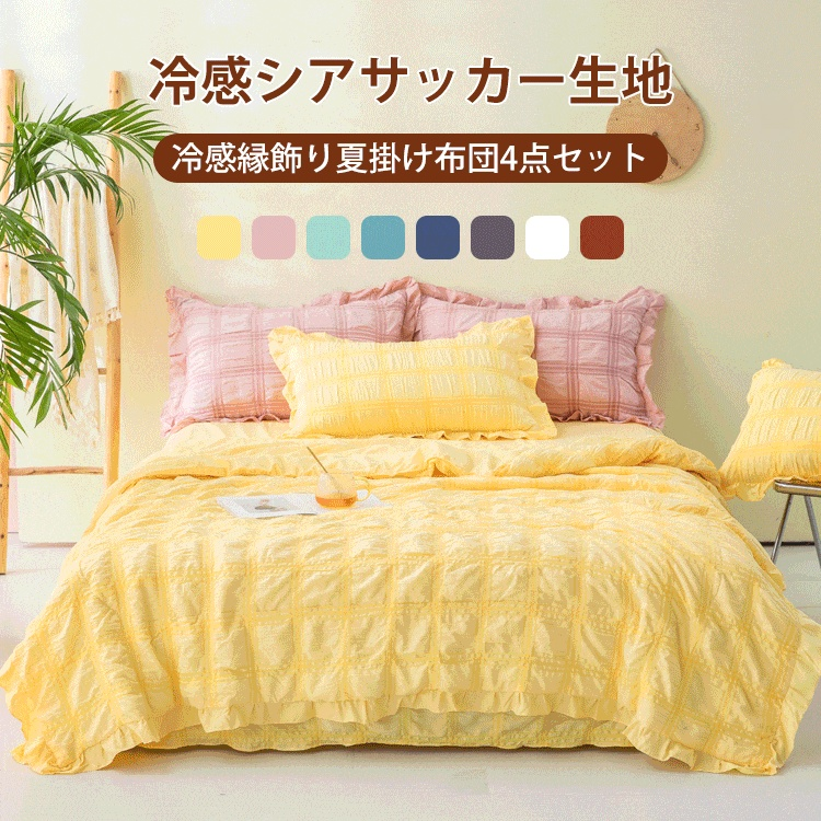 冷感シアサッカー生地夏掛け布団4点セット