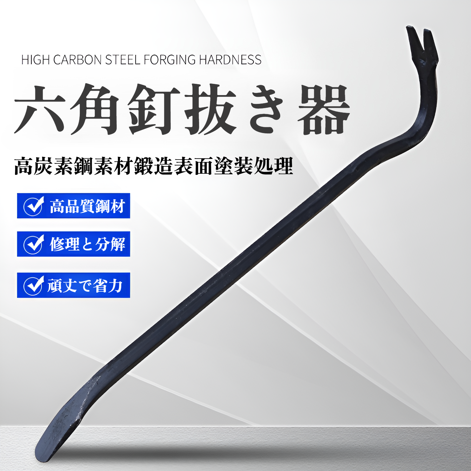 バール釘抜き、平六角棒、曲棒、多用途双頭バール、マンガン鋼レール鋼鍛造