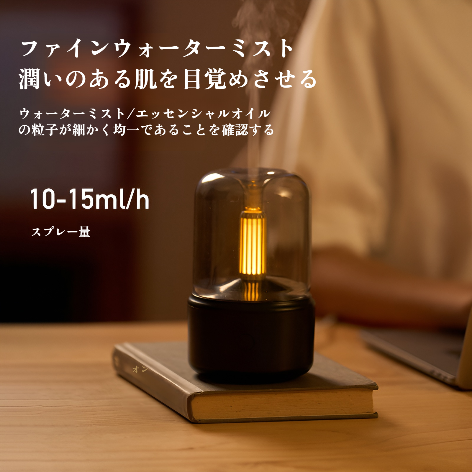 加湿機能付きエッセンシャルオイルディフューザー