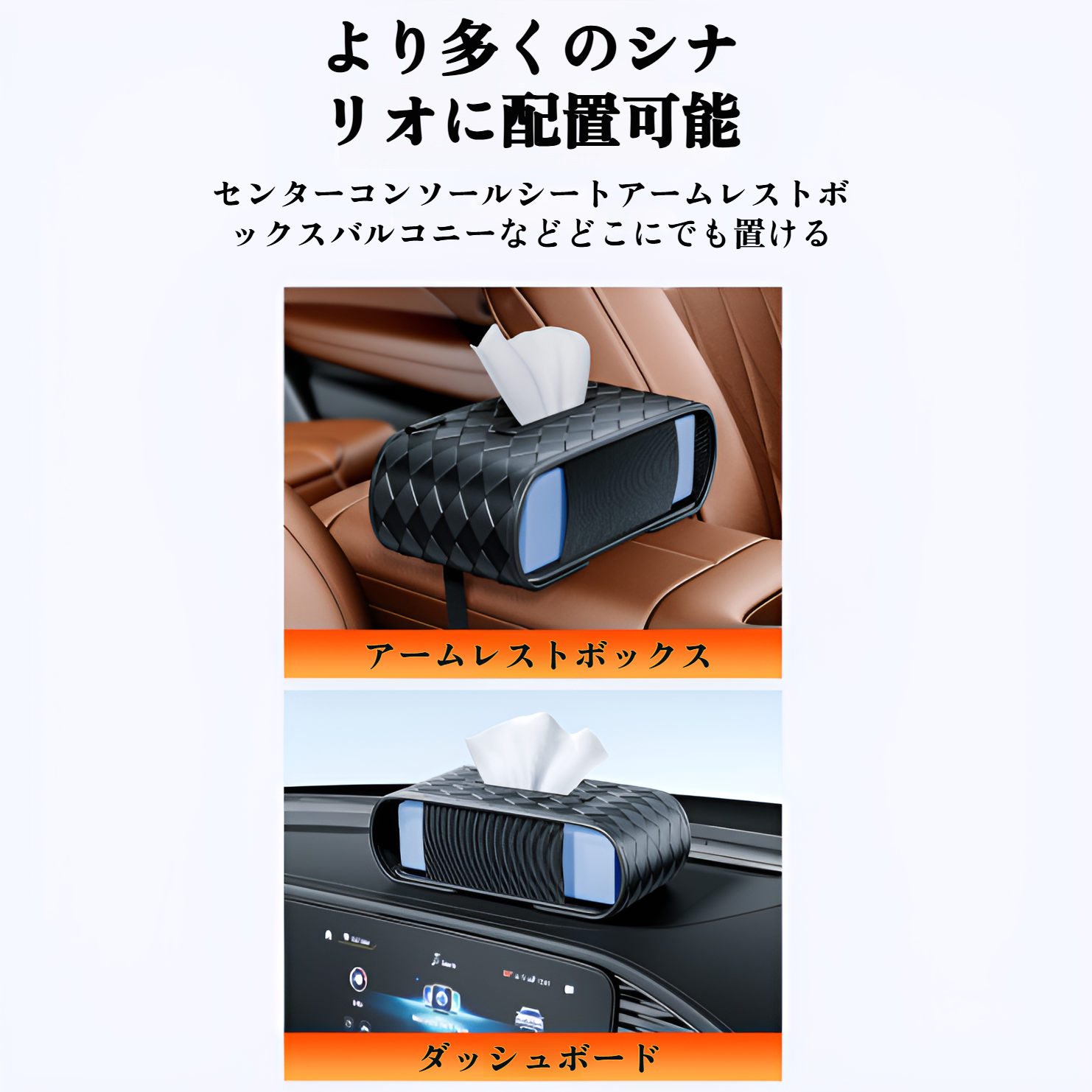 車内整理に便利な多機能ティッシュボックス