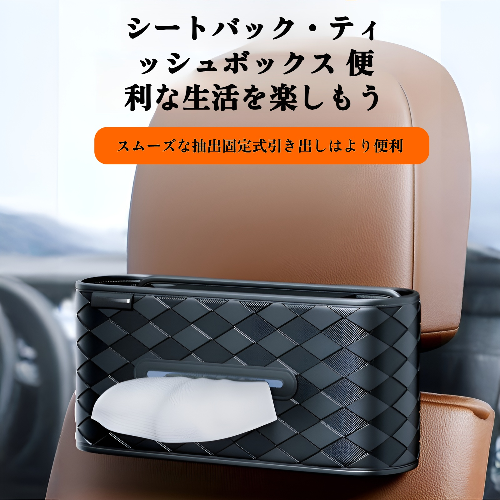 車用ティッシュボックスの全体画像