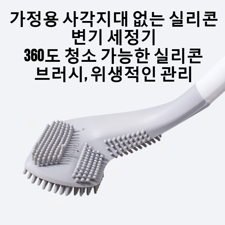 가정용 사각지대 없는 실리콘 변기 세정기