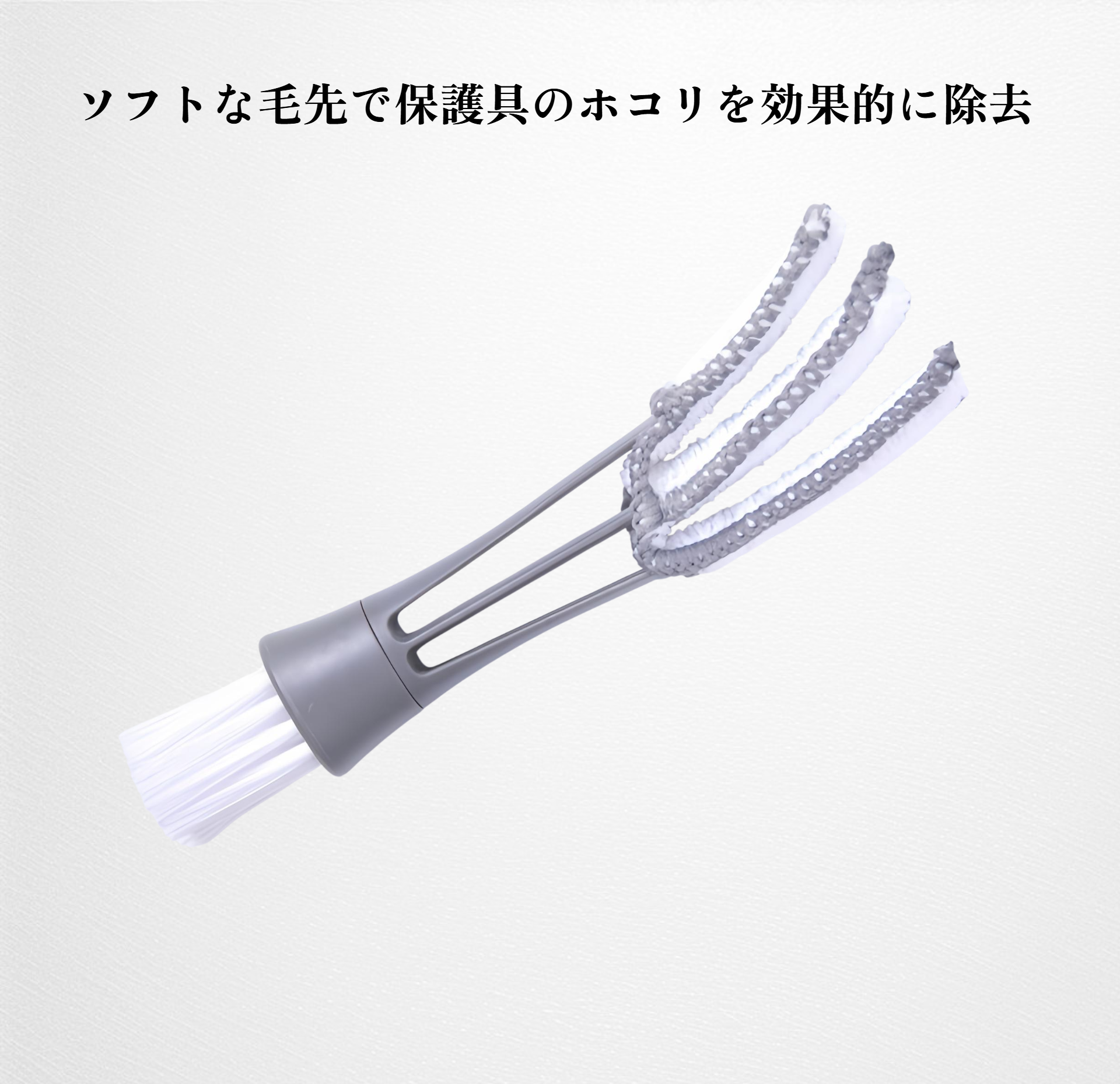 隙間ブラシ