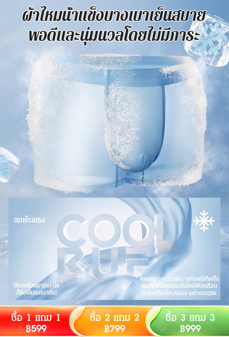 【เหมือนพัดลมพกพา】กางเกงในผ้าไหมเย็นบางเบาของผู้ชาย