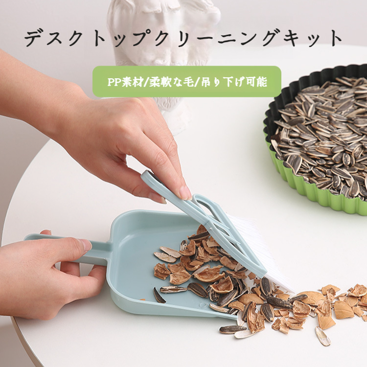 家庭用小型ほうき・ちりとりセット 寝室の掃除用具 ゴミすくい卓上掃除小型スイーパーちりとりセット