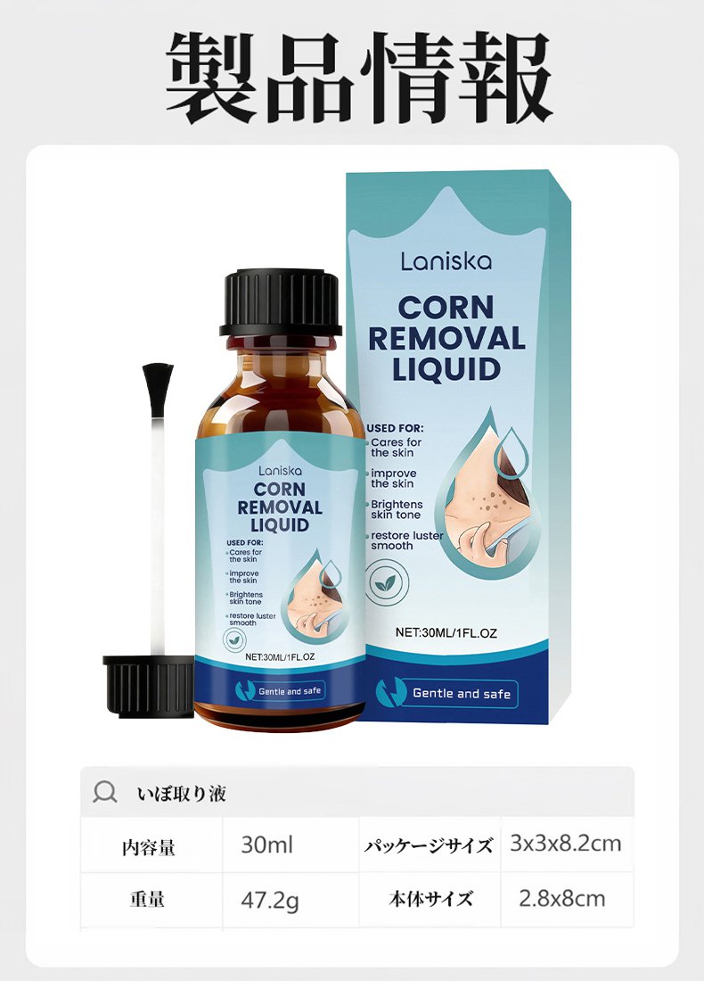 いぼ取り液