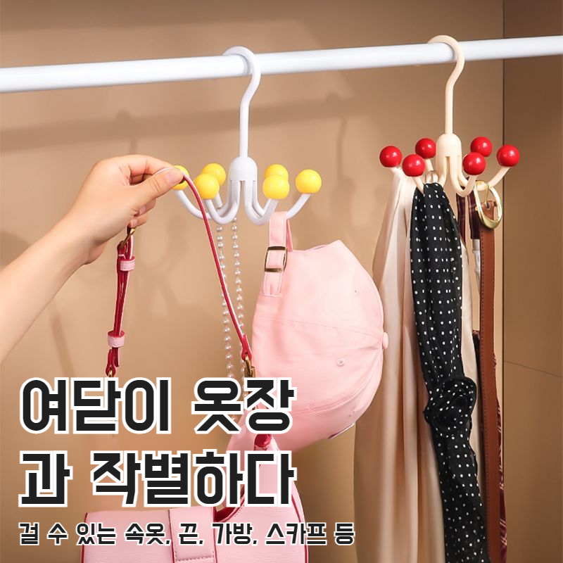 육발걸이 회전 다용도 수납걸이 펀치프리 가정용 정리걸이 속옷 수납