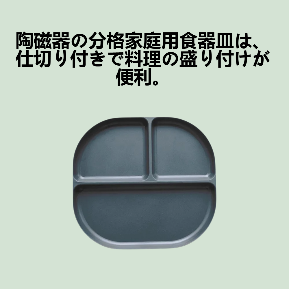 陶磁器の分格家庭用食器皿