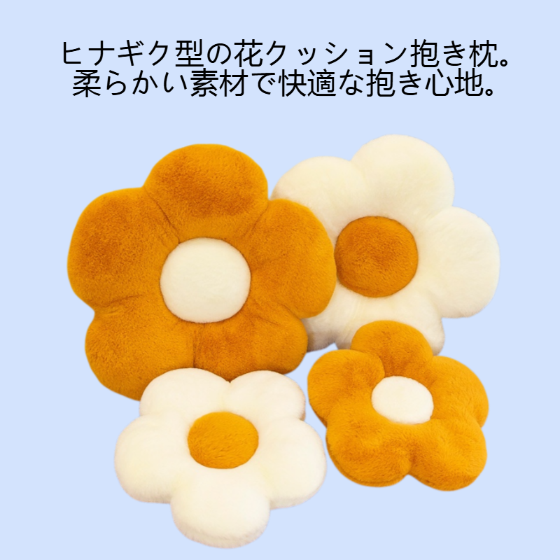 ヒナギクの花クッション抱き枕