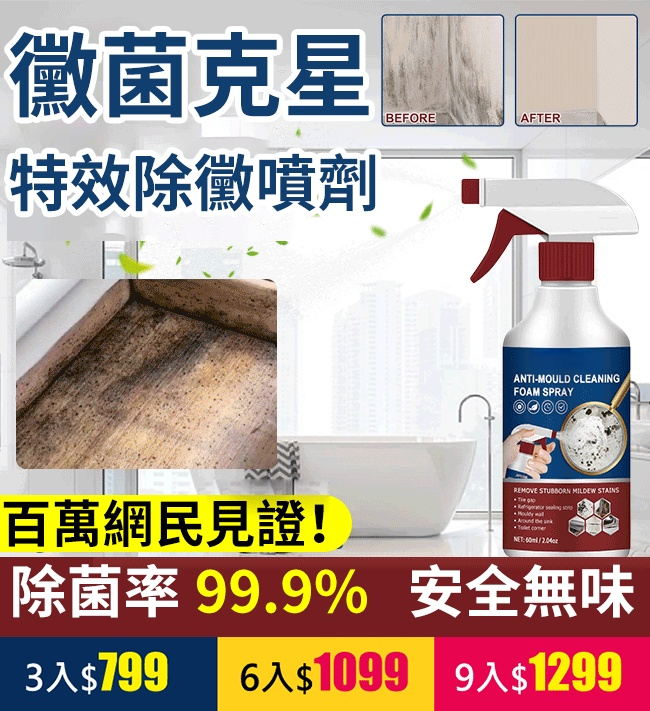 泡沫清潔除黴噴劑