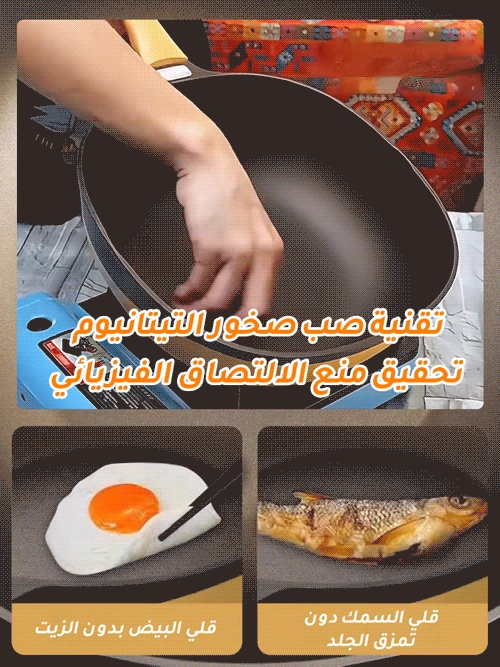 مقلاة مانعة للالتصاق من صخور التيتانيوم