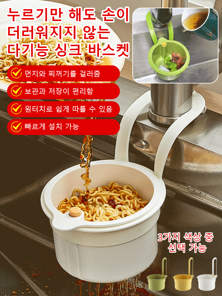 손을 더럽히지 않는【누름식 다기능 싱크대 물빠짐 걸이 바구니】1+1