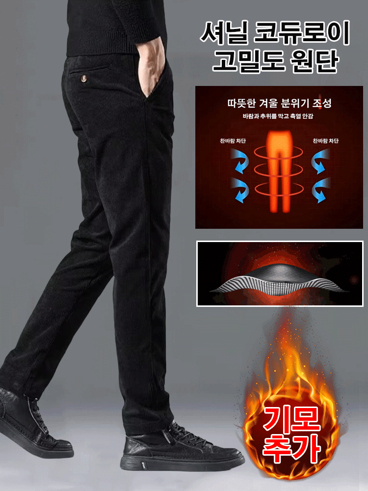 【영하 30° 도전】남성 캐주얼 코듀로이 바지, 다운보다 따뜻!