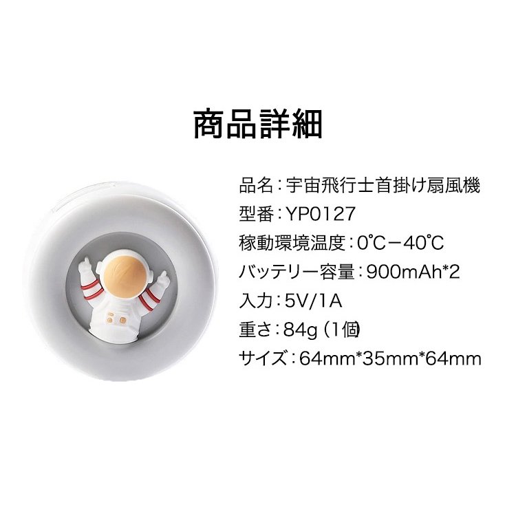 宇宙飛行士首掛け扇風機
