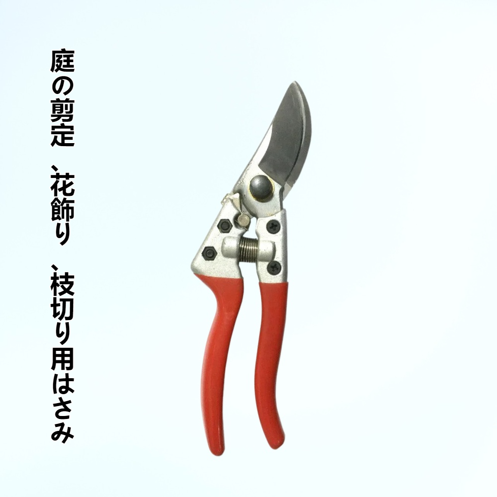 庭の剪定、花飾り、枝切り用はさみ