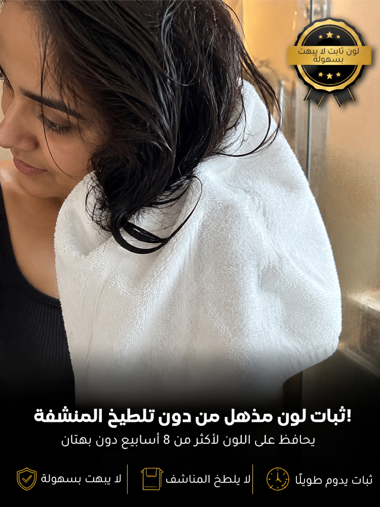 صبغة الشعر الغني ببروتين الكافيار الذهبي