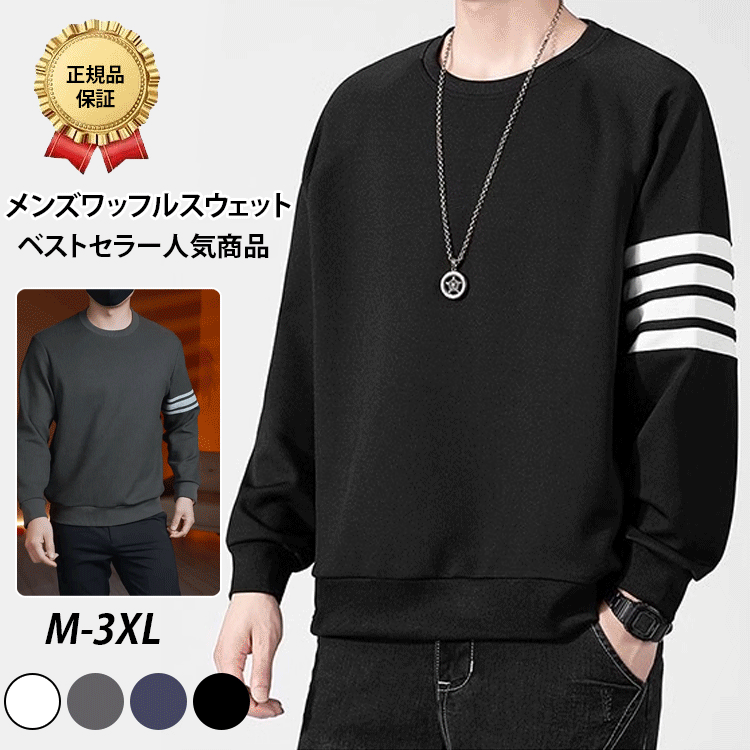 メンズワッフルスウェット