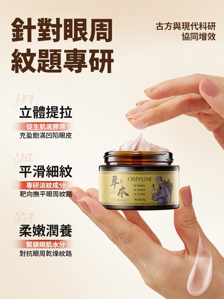 草本抗皺緊緻眼霜