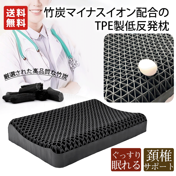 竹炭マイナスイオン配合のTPE製低反発枕
