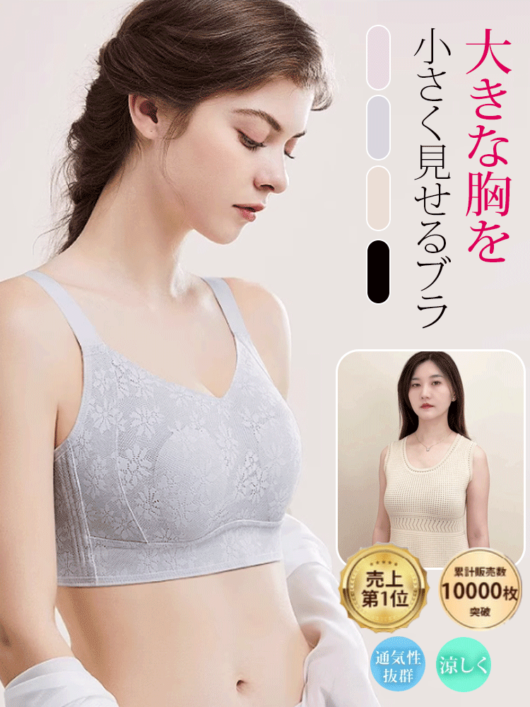「女性の健康を守るためのバストを小さく見せるブラジャー」